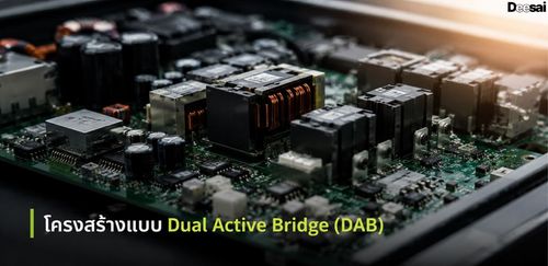 โครงสร้างแบบ Dual Active Bridge (DAB)