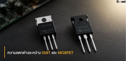 ความแตกต่างระหว่าง IGBT และ MOSFET