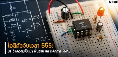 ไอซีตัวจับเวลา 555: ประวัติความเป็นมา พื้นฐาน และหลักการทำงาน
