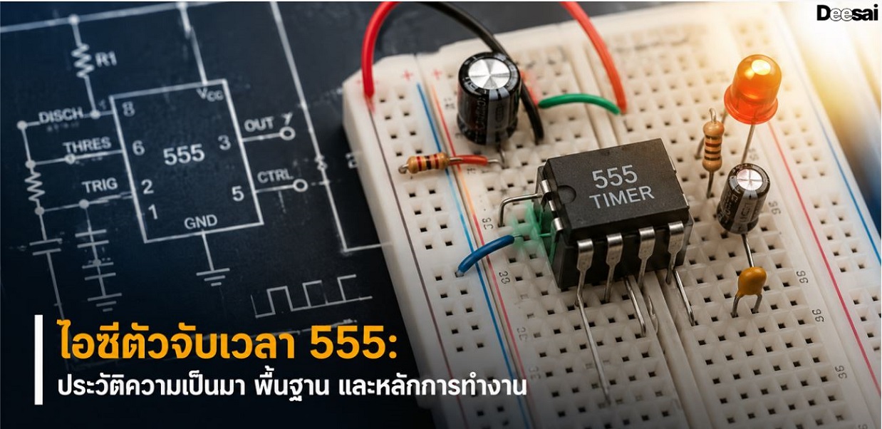 ไอซีตัวจับเวลา 555: ประวัติความเป็นมา พื้นฐาน และหลักการทำงาน