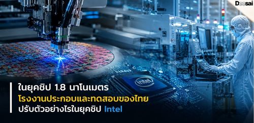 ในยุคชิป 1.8 นาโนเมตร โรงงานประกอบและทดสอบของไทยปรับตัวอย่างไรในยุคชิป Intel