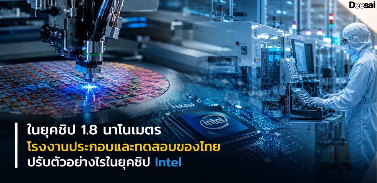 ในยุคชิป 1.8 นาโนเมตร โรงงานประกอบและทดสอบของไทยปรับตัวอย่างไรในยุคชิป Intel