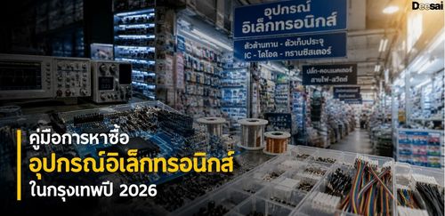 คู่มือการหาซื้ออุปกรณ์อิเล็กทรอนิกส์ในกรุงเทพปี 2026