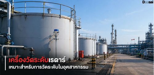 เครื่องวัดระดับเรดาร์เหมาะสำหรับการวัดระดับในอุตสาหกรรม