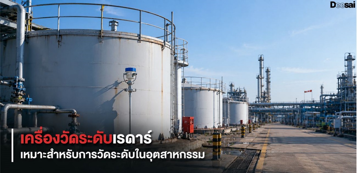เครื่องวัดระดับเรดาร์เหมาะสำหรับการวัดระดับในอุตสาหกรรม