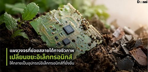 แผงวงจรที่ย่อยสลายได้ทางชีวภาพ เปลี่ยนขยะอิเล็กทรอนิกส์ให้กลายเป็นอุปกรณ์อิเล็กทรอนิกส์ที่ยั่งยืน