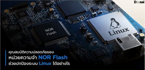 คุณสมบัติความปลอดภัยของหน่วยความจำ NOR Flash ช่วยปกป้องระบบ Linux ได้อย่างไร