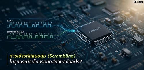 การเข้ารหัสแบบสุ่ม (Scrambling) ในอุปกรณ์อิเล็กทรอนิกส์ดิจิทัลคืออะไร?