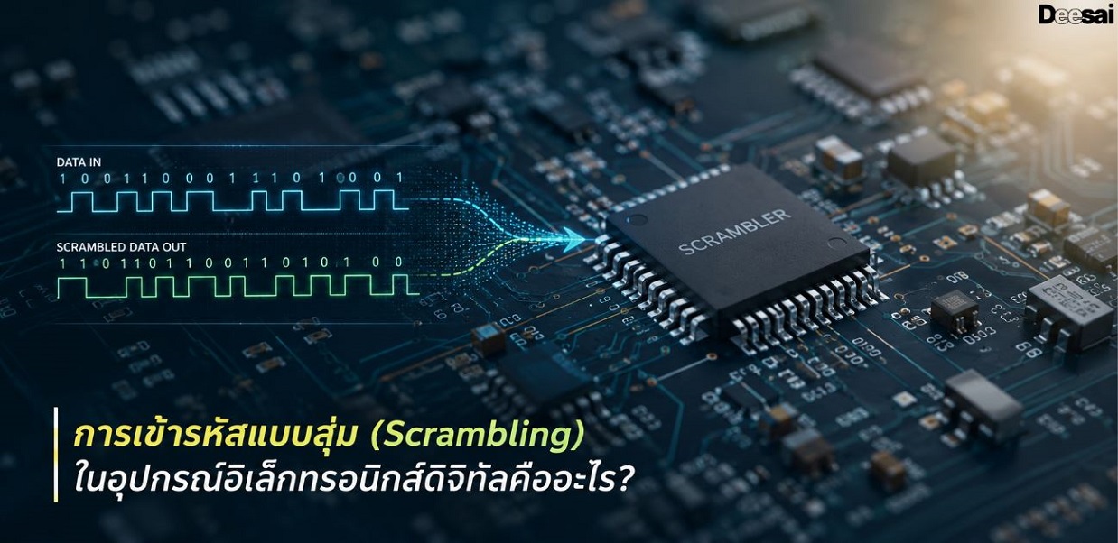 การเข้ารหัสแบบสุ่ม (Scrambling) ในอุปกรณ์อิเล็กทรอนิกส์ดิจิทัลคืออะไร?