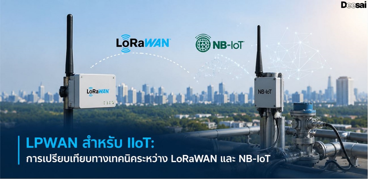 LPWAN สำหรับ IIoT: การเปรียบเทียบทางเทคนิคระหว่าง LoRaWAN และ NB-IoT