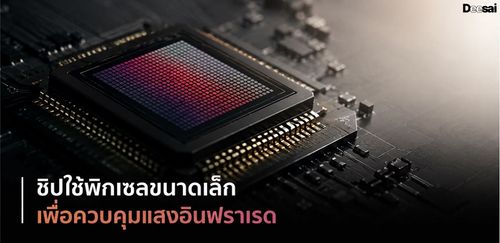 ชิปใช้พิกเซลขนาดเล็กเพื่อควบคุมแสงอินฟราเรด