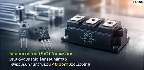 ซิลิคอนคาร์ไบด์ (SiC) ในเขตร้อน: ปรับแต่งอุปกรณ์อิเล็กทรอนิกส์กำลังให้พร้อมรับคลื่นความร้อน 40 องศาของเมืองไทย