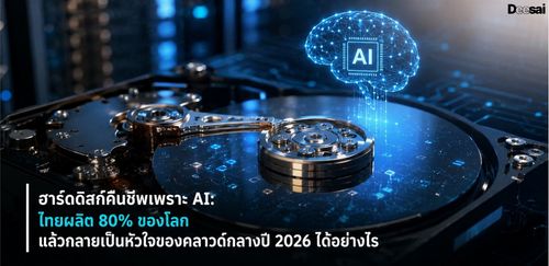 ฮาร์ดดิสก์คืนชีพเพราะ AI: ไทยผลิต 80% ของโลก แล้วกลายเป็นหัวใจของคลาวด์กลางปี 2026 ได้อย่างไร