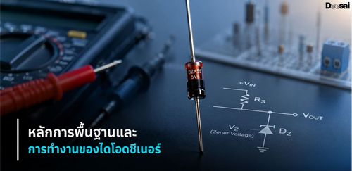 หลักการพื้นฐานและการทำงานของไดโอดซีเนอร์