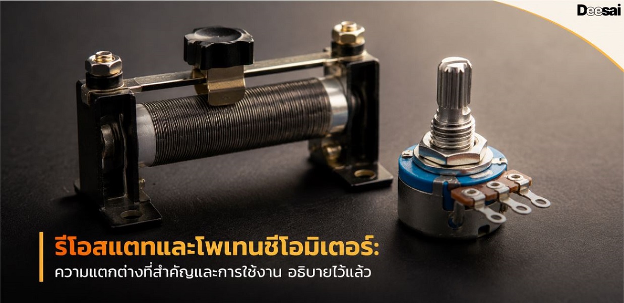 รีโอสแตทและโพเทนชิโอมิเตอร์: ความแตกต่างที่สำคัญและการใช้งาน อธิบายไว้แล้ว