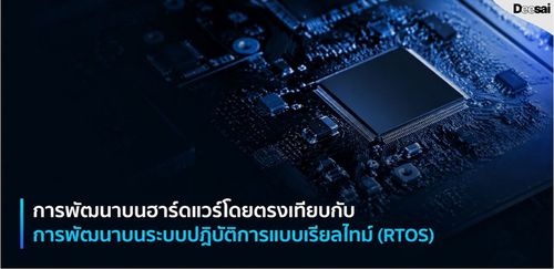 การพัฒนาบนฮาร์ดแวร์โดยตรงเทียบกับการพัฒนาบนระบบปฏิบัติการแบบเรียลไทม์ (RTOS)