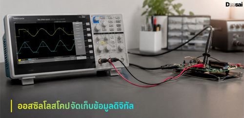 ออสซิลโลสโคปจัดเก็บข้อมูลดิจิทัล
