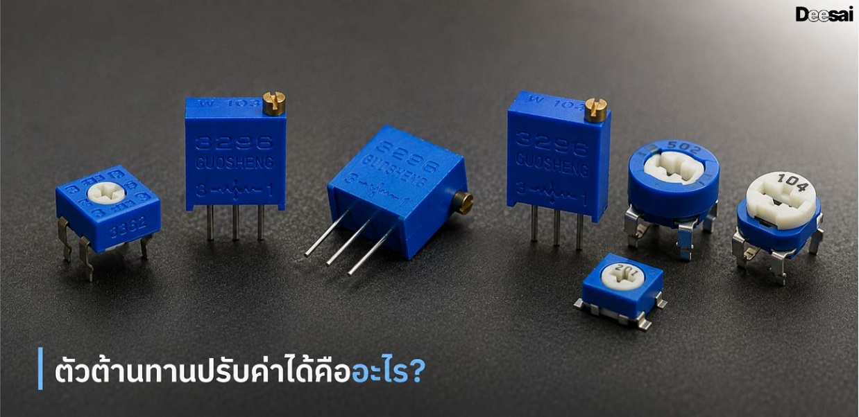 ตัวต้านทานปรับค่าได้คืออะไร?