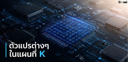ตัวแปรต่างๆ ในแผนที่ K