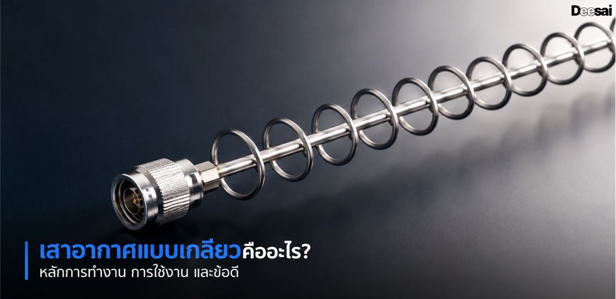 เสาอากาศแบบเกลียวคืออะไร? หลักการทำงาน การใช้งาน และข้อดี