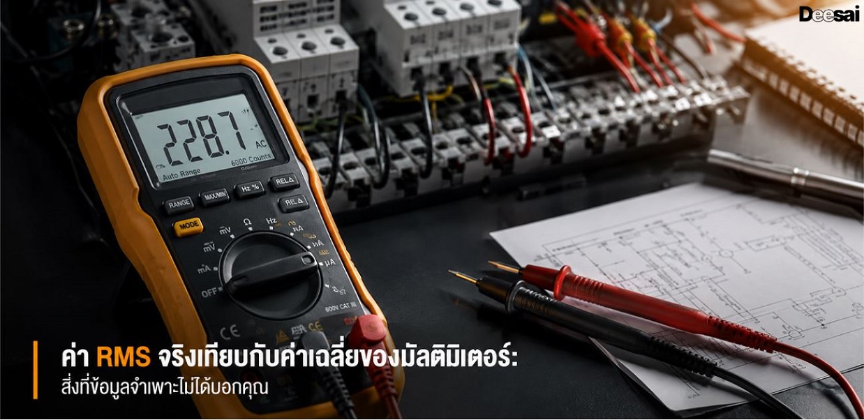 ค่า RMS จริงเทียบกับค่าเฉลี่ยของมัลติมิเตอร์: สิ่งที่ข้อมูลจำเพาะไม่ได้บอกคุณ