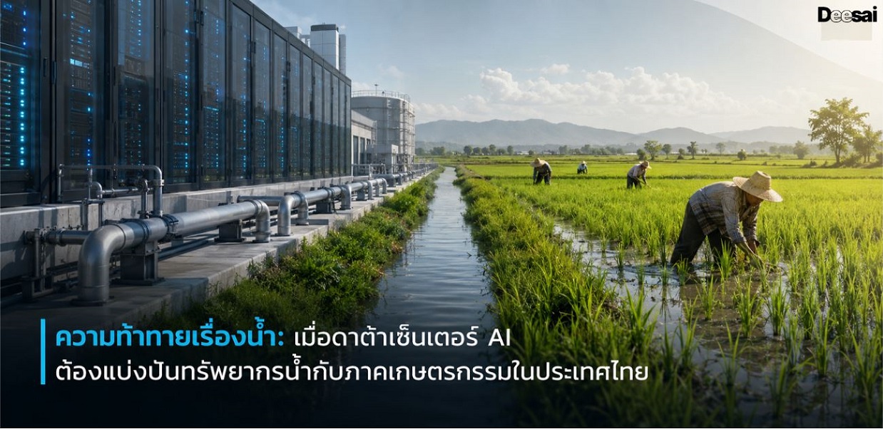ความท้าทายเรื่องน้ำ: เมื่อดาต้าเซ็นเตอร์ AI ต้องแบ่งปันทรัพยากรน้ำกับภาคเกษตรกรรมในประเทศไทย