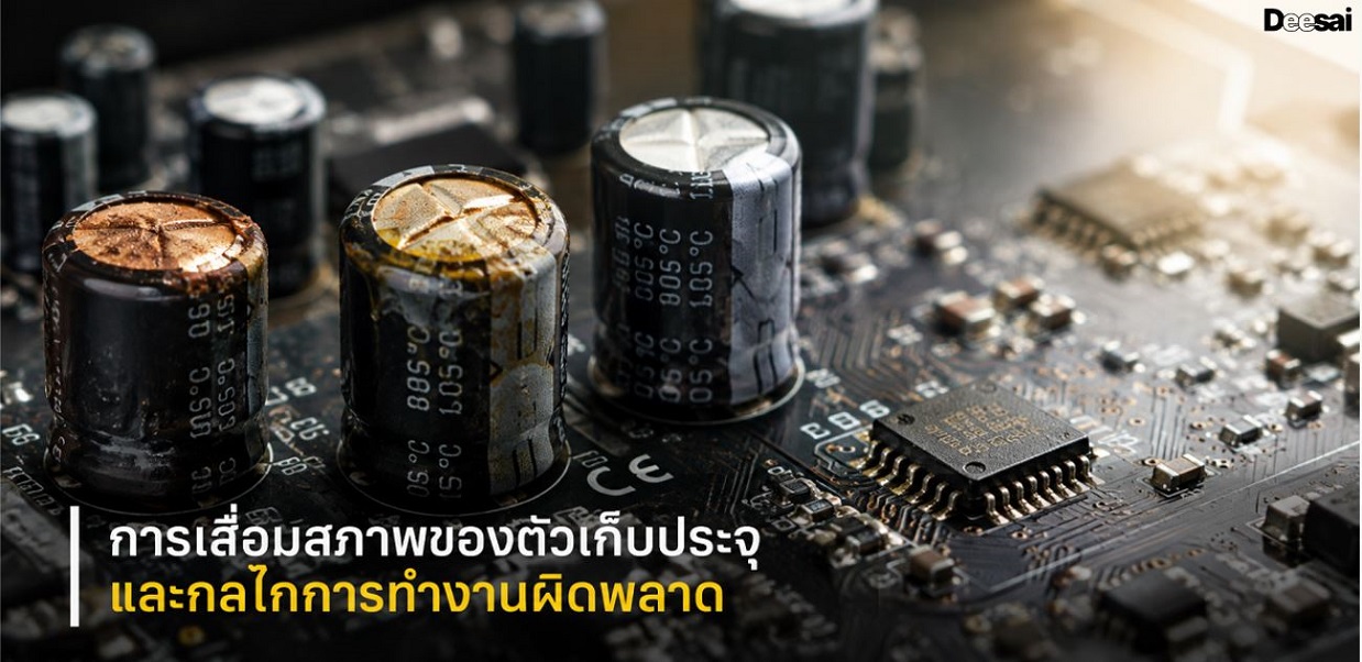 การเสื่อมสภาพของตัวเก็บประจุและกลไกการทำงานผิดพลาด