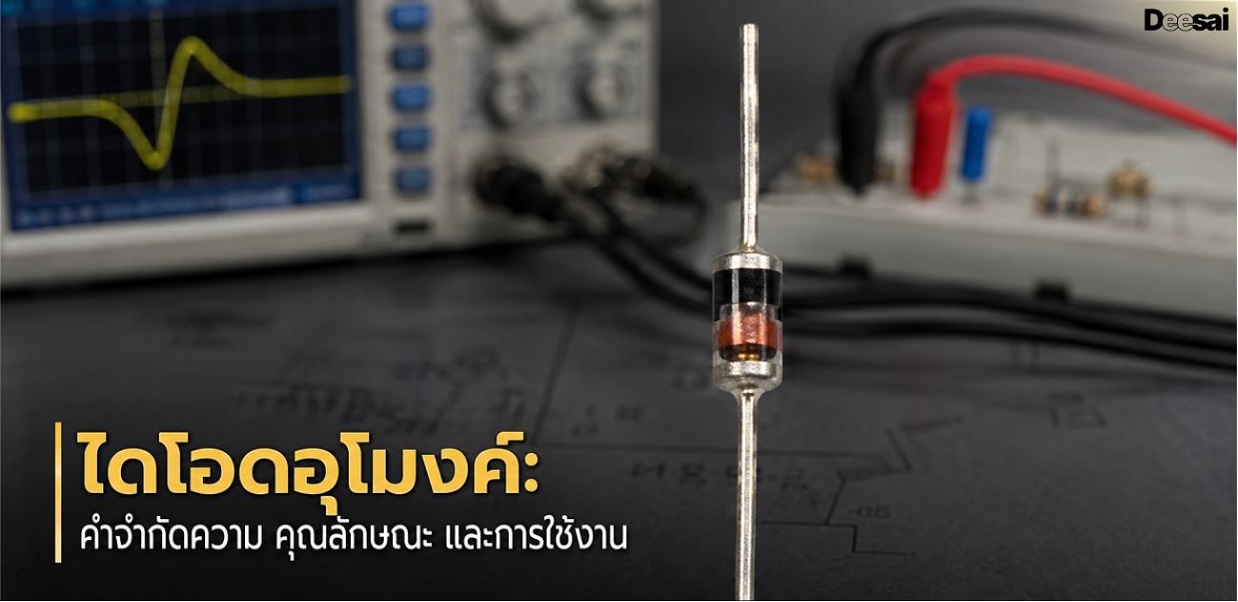 ไดโอดอุโมงค์: คำจำกัดความ คุณลักษณะ และการใช้งาน