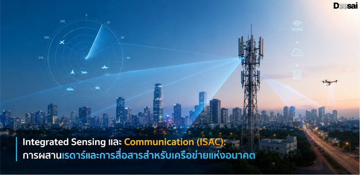 Integrated Sensing และ Communication (ISAC): การผสานเรดาร์และการสื่อสารสำหรับเครือข่ายแห่งอนาคต