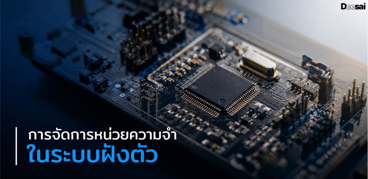 การจัดการหน่วยความจำในระบบฝังตัว