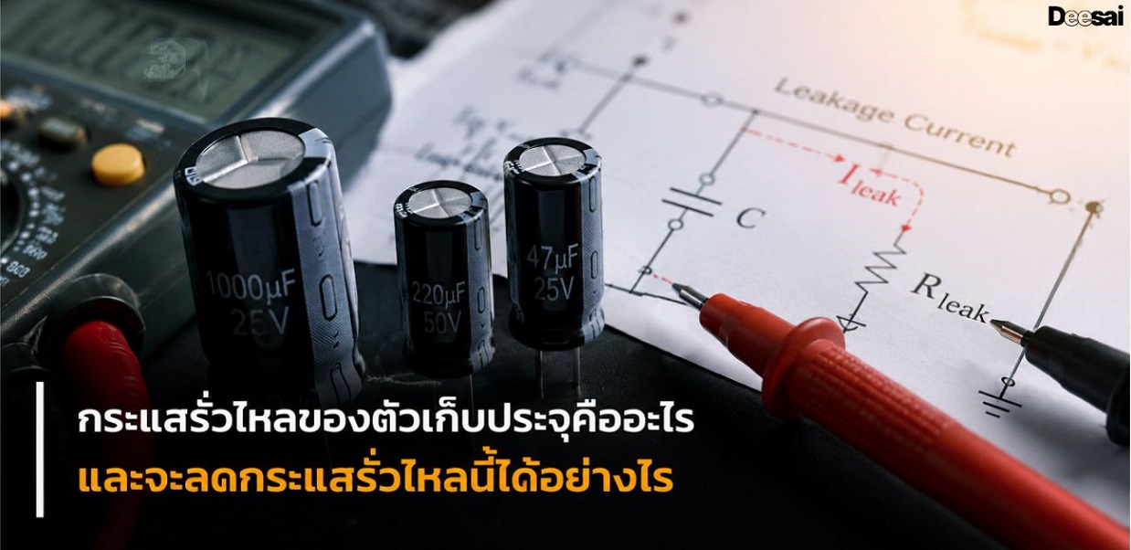 กระแสรั่วไหลของตัวเก็บประจุคืออะไร และจะลดกระแสรั่วไหลนี้ได้อย่างไร