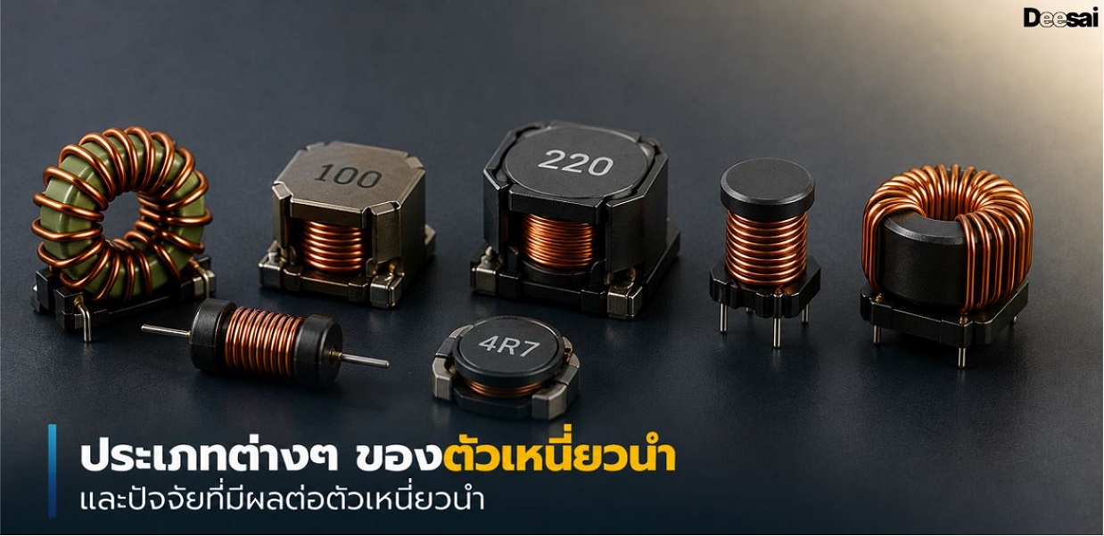 ประเภทต่างๆ ของตัวเหนี่ยวนำและปัจจัยที่มีผลต่อตัวเหนี่ยวนำ