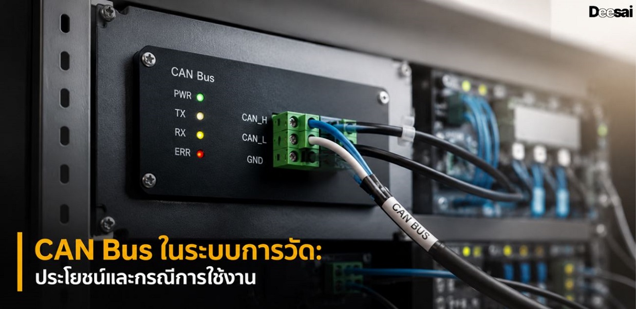 CAN Bus ในระบบการวัด: ประโยชน์และกรณีการใช้งาน