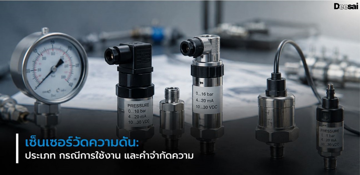 เซ็นเซอร์วัดความดัน: ประเภท กรณีการใช้งาน และคำจำกัดความ
