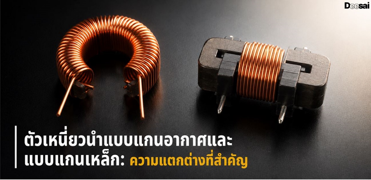 ตัวเหนี่ยวนำแบบแกนอากาศและแบบแกนเหล็ก: ความแตกต่างที่สำคัญ