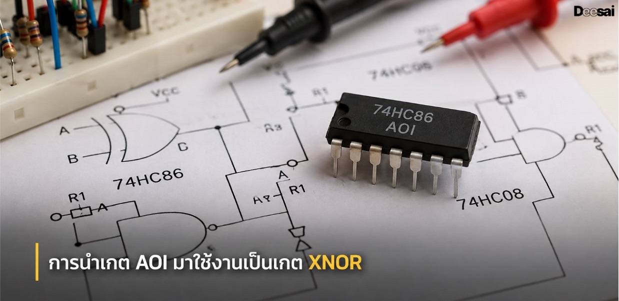 การนำเกต AOI มาใช้งานเป็นเกต XNOR