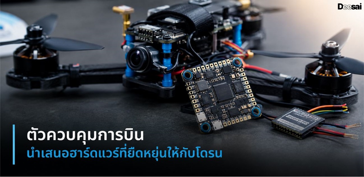 ตัวควบคุมการบินนำเสนอฮาร์ดแวร์ที่ยืดหยุ่นให้กับโดรน