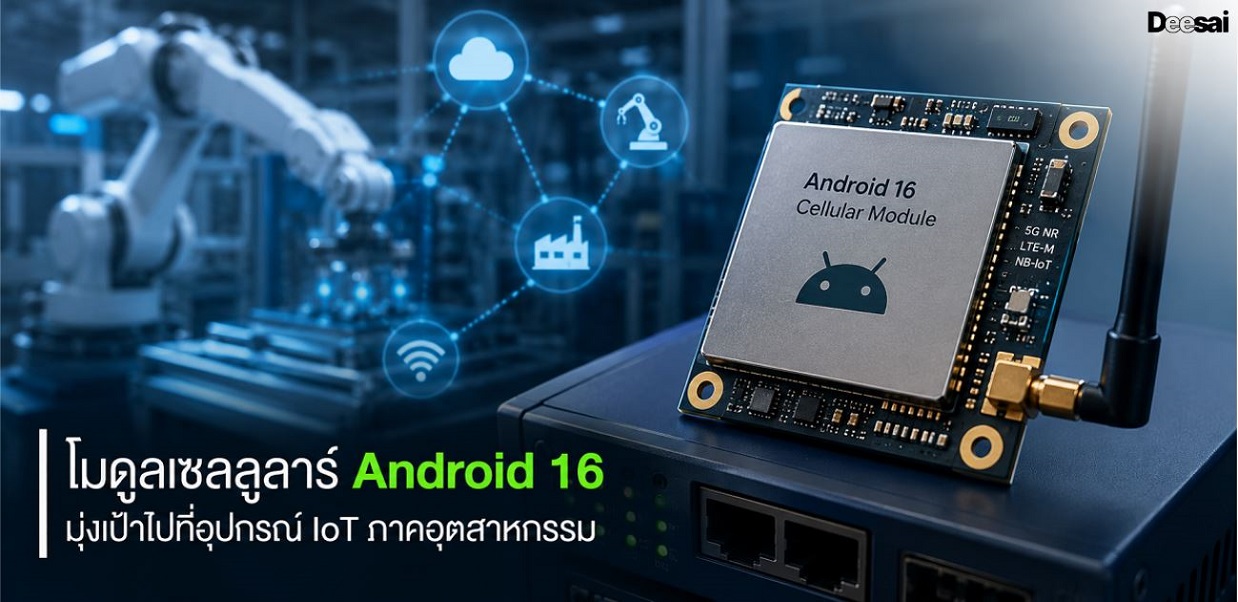 โมดูลเซลลูลาร์ Android 16 มุ่งเป้าไปที่อุปกรณ์ IoT ภาคอุตสาหกรรม
