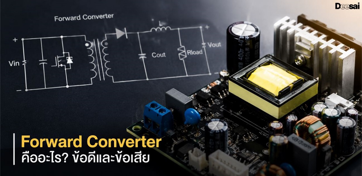 Forward Converter คืออะไร? ข้อดีและข้อเสีย