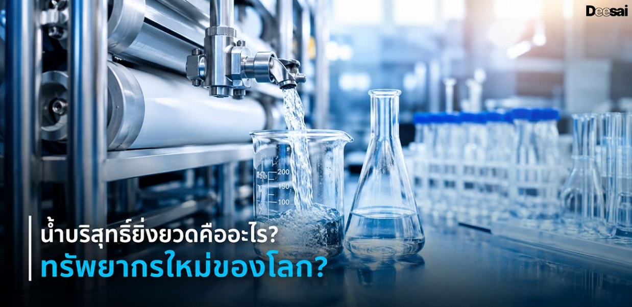 น้ำบริสุทธิ์ยิ่งยวดคืออะไร? ทรัพยากรใหม่ของโลก?