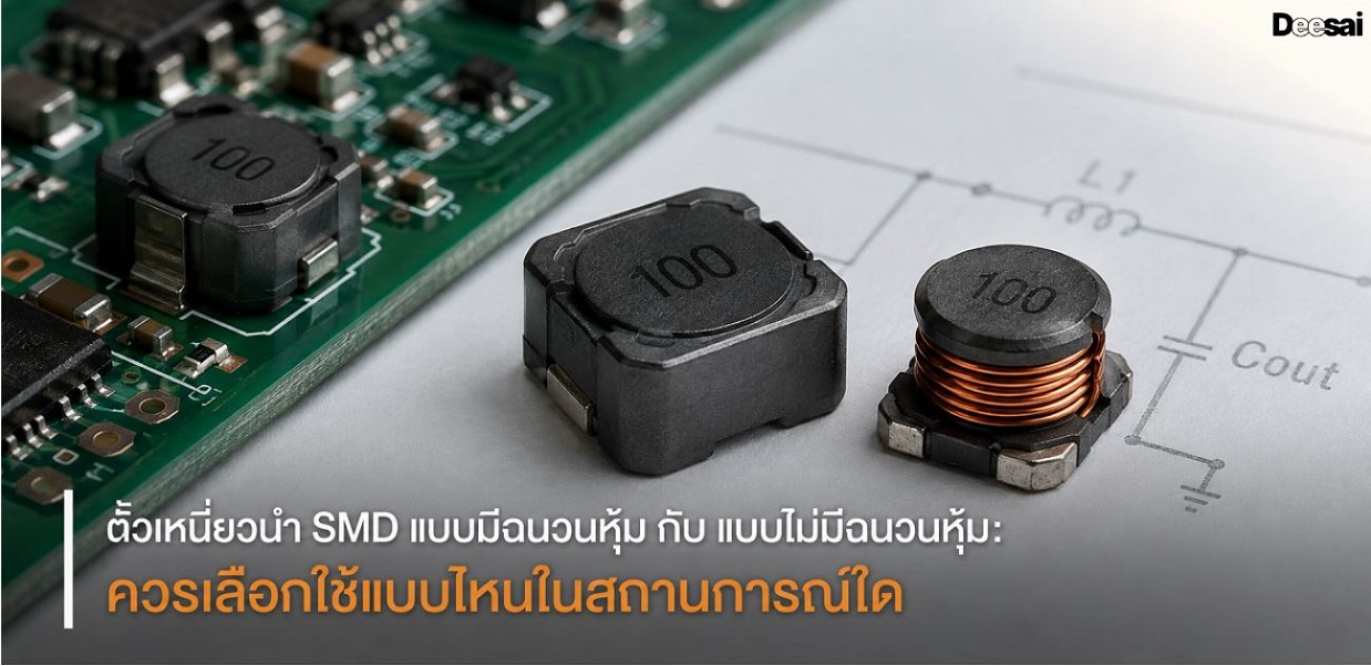 ตัวเหนี่ยวนำ SMD แบบมีฉนวนหุ้ม กับ แบบไม่มีฉนวนหุ้ม: ควรเลือกใช้แบบไหนในสถานการณ์ใด