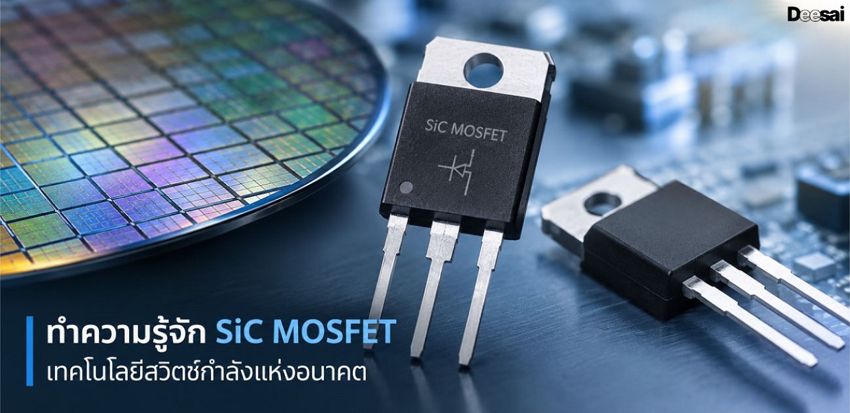 ทำความรู้จัก SiC MOSFET เทคโนโลยีสวิตช์กำลังแห่งอนาคต