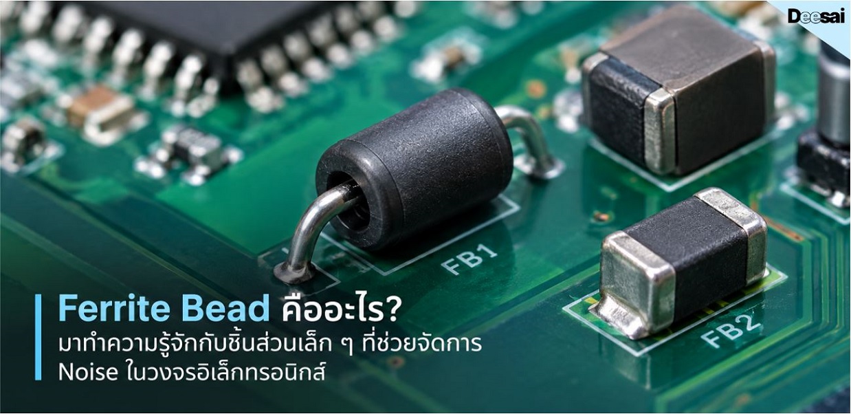 Ferrite Bead คืออะไร? มาทำความรู้จักกับชิ้นส่วนเล็ก ๆ ที่ช่วยจัดการ Noise ในวงจรอิเล็กทรอนิกส์