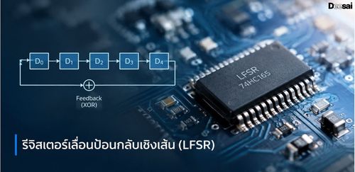 รีจิสเตอร์เลื่อนป้อนกลับเชิงเส้น (LFSR)