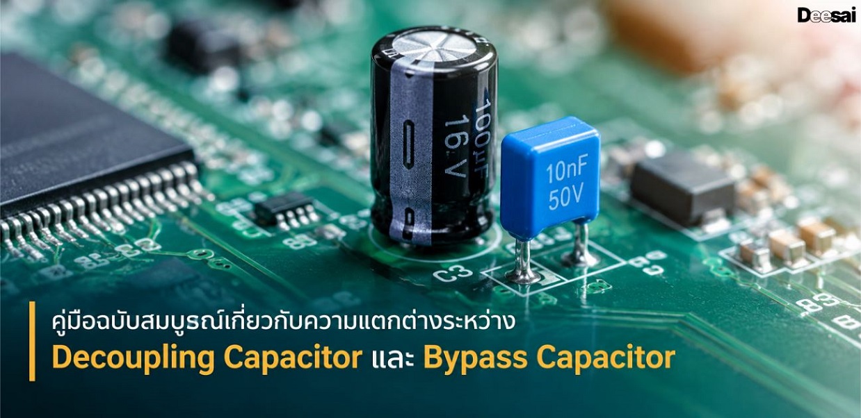 คู่มือฉบับสมบูรณ์เกี่ยวกับความแตกต่างระหว่าง Decoupling Capacitor และ Bypass Capacitor