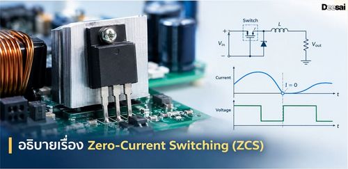 อธิบายเรื่อง Zero-Current Switching (ZCS)