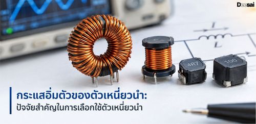 กระแสอิ่มตัวของตัวเหนี่ยวนำ: ปัจจัยสำคัญในการเลือกใช้ตัวเหนี่ยวนำ