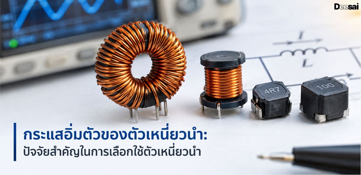 กระแสอิ่มตัวของตัวเหนี่ยวนำ: ปัจจัยสำคัญในการเลือกใช้ตัวเหนี่ยวนำ