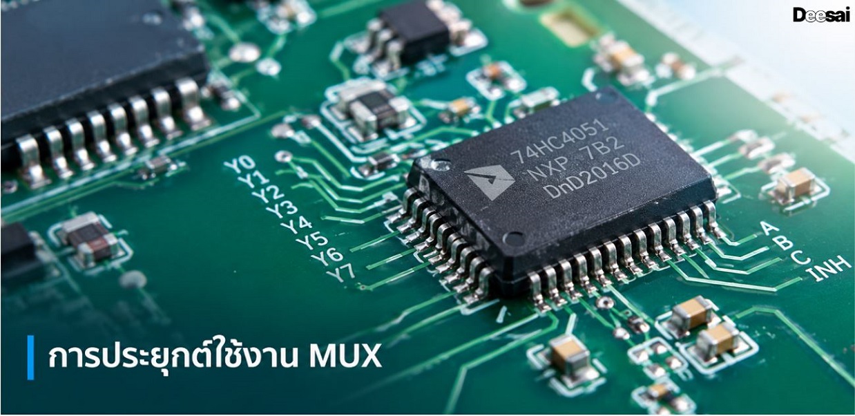 การประยุกต์ใช้งาน MUX