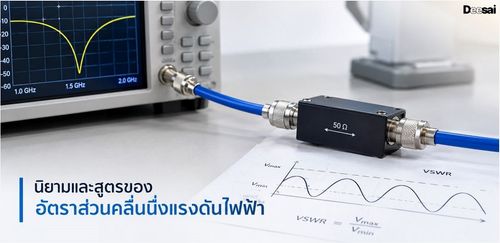 นิยามและสูตรของอัตราส่วนคลื่นนิ่งแรงดันไฟฟ้า